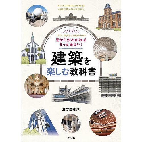 見かたがわかればもっと面白い!建築を楽しむ教科書 Let’s Enjoy Architecture/...