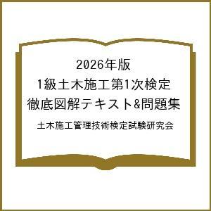 〔予約〕2026年版 1級土木施工第1次検定徹底図解テキスト&amp;問題集/土木施工管理技術検定試験研究会