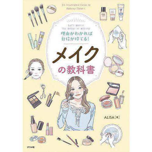 理由がわかれば自信が持てる!メイクの教科書 Let’s Master the Basics of M...