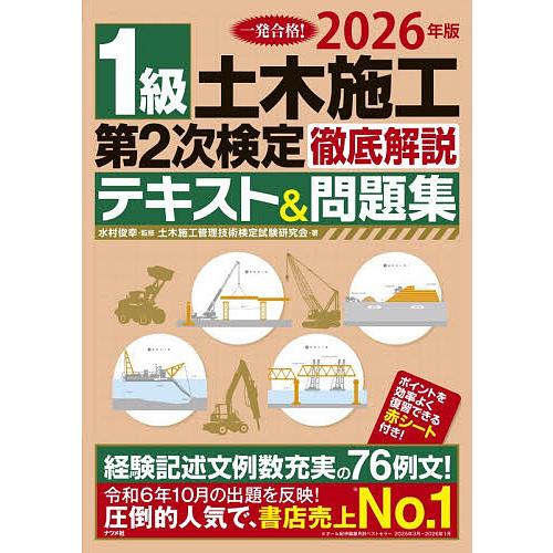 1級土木施工第2次検定徹底解説テキスト&amp;問題集 一発合格! 2026年版/水村俊幸/土木施工管理技術...