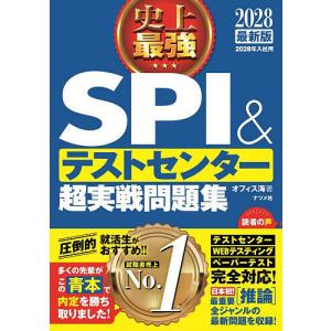 史上最強SPI&テストセンター超実戦問題集 2028最新版/オフィス海