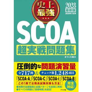 史上最強SCOA超実戦問題集 2028最新版/オフィス海