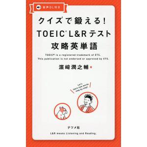 クイズで鍛える!TOEIC L&Rテスト攻略英単語/浜崎潤之輔
