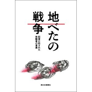 地べたの戦争 記者に託された体験者の言葉/「言葉を刻む」取材班｜boox