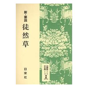 徒然草/日栄社編集所