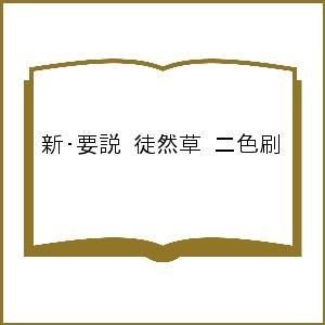 新・要説 徒然草 二色刷