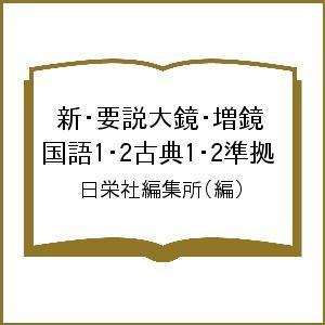 新・要説大鏡・増鏡 国語1・2古典1・2準拠/日栄社編集所