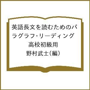 英語長文を読むためのパラグラフ・リーディング 高校初級用/野村武士
