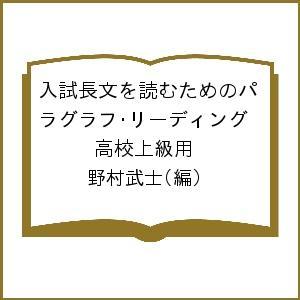 入試長文を読むためのパラグラフ・リーディング 高校上級用/野村武士｜boox