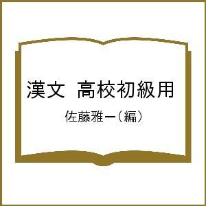 漢文 高校初級用/佐藤雅一