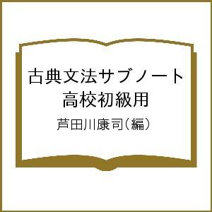 古典文法サブノート 高校初級用/芦田川康司