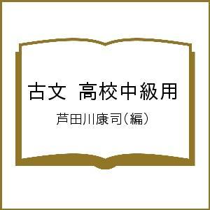 古文 高校中級用/芦田川康司