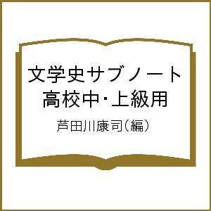 文学史サブノート 高校中・上級用/芦田川康司