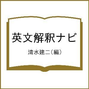 英文解釈ナビ/清水建二
