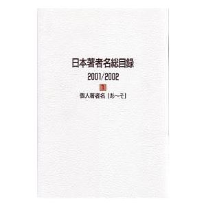 01-02 日本著者名総目録個人著者名/日外アソシエーツ｜boox