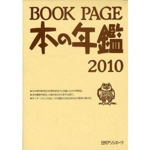 BOOK PAGE 本の年鑑 2010 2巻セット/日外アソシエーツ株式会社｜boox
