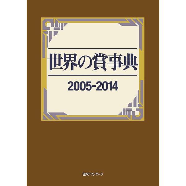 世界の賞事典 2005-2014/日外アソシエーツ株式会社