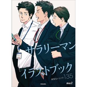 サラリーマンイラストブック 何気ないしぐさ135 Ma2 Bk 4817021063 Bookfanプレミアム 通販 Yahoo ショッピング
