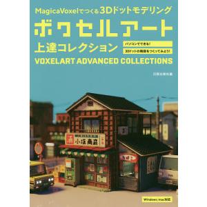 ボクセルアート上達コレクション MagicaVoxelでつくる3Dドットモデリング/日貿出版社