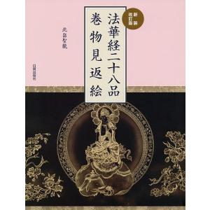 法華経二十八品巻物見返絵/北畠聖龍｜boox