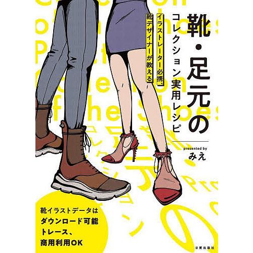 靴・足元のコレクション実用レシピ イラストレーター必携、靴デザイナーが教える/みえ