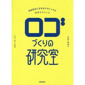 ロゴづくりの研究室 自由自在に文字をデザインする作字テクニック/かねこあみ