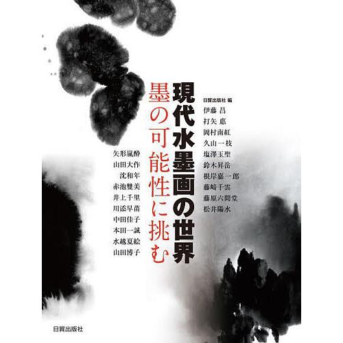 現代水墨画の世界 墨の可能性に挑む/日貿出版社/伊藤昌