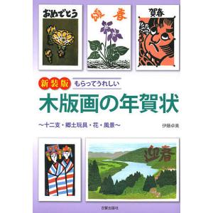 もらってうれしい木版画の年賀状 十二支・郷土玩具・花・風景 新装版/伊藤卓美｜boox