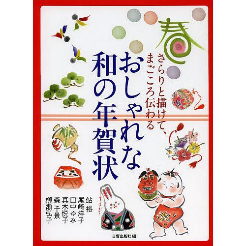 さらりと描けて、まごころ伝わるおしゃれな和の年賀状/日貿出版社/鮎裕