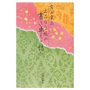 上品な手紙の書き出しと結び/有田幸正