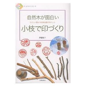 小枝で印づくり 自然木が面白い やさしい温もりのある遊びのハンコ/伊藤睦子