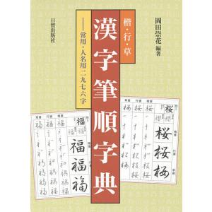 楷・行・草漢字筆順字典　常用・人名用二九七六字/岡田崇花