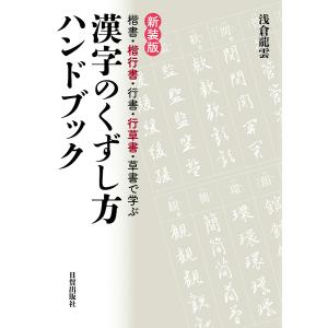 常用漢字書きかた字典/宮澤正明 : bookfanプレミアム - 通販 - Yahoo