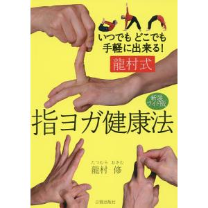 龍村式指ヨガ健康法　いつでもどこでも手軽に出来る！　新装ワイド版/龍村修