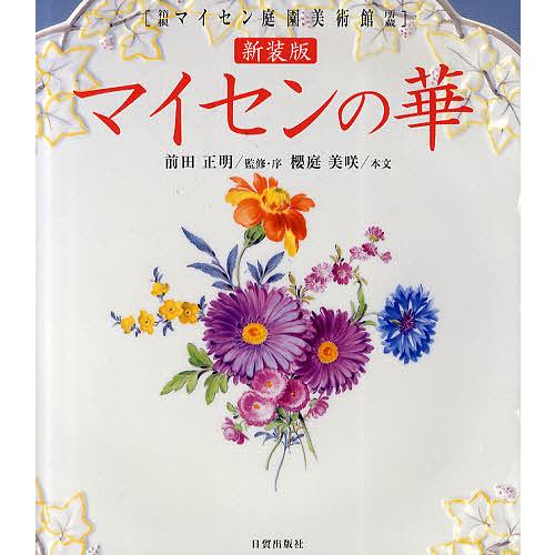 マイセンの華 箱根マイセン庭園美術館所蔵 新装版/櫻庭美咲