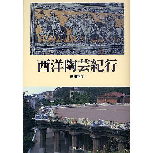西洋陶芸紀行/前田正明
