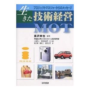 生きた技術経営MOT プロジェクトマネジャーからのメッセージ/長沢伸也/大貫明人