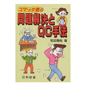 コマッタ君の問題解決とQC手法/松田亀松