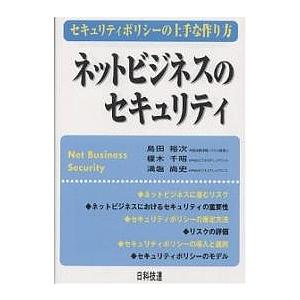 ネットビジネスのセキュリティ セキュリティポリシーの上手な作り方/島田裕次｜boox