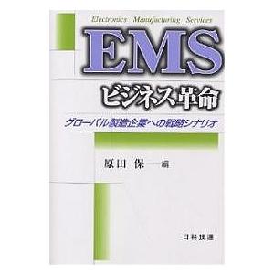 EMSビジネス革命 グローバル製造企業への戦略シナリオ/原田保｜boox