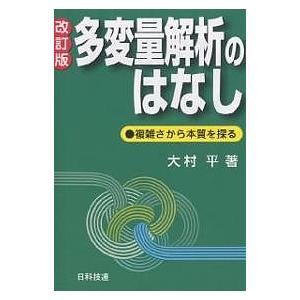 多変量解析のはなし 複雑さから本質を探る/大村平