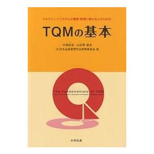 マネジメントシステムの審査・評価に携わる人のためのTQMの基本/中條武志/山田秀/日本品質管理学会標...