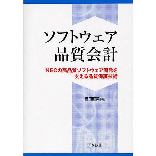ソフトウェア品質会計 NECの高品質ソフトウェア開発を支える品質保証技術/誉田直美