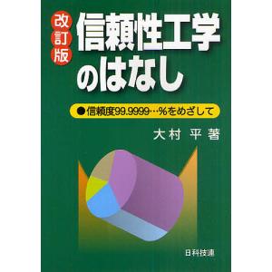 信頼性工学のはなし 信頼度99.9999…%をめざして/大村平