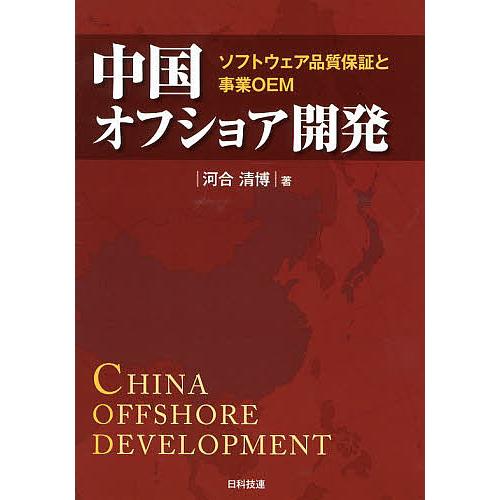 中国オフショア開発 ソフトウェア品質保証と事業OEM/河合清博