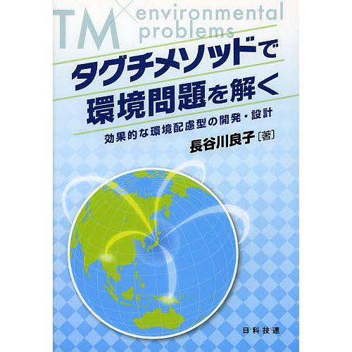 タグチメソッドで環境問題を解く 効果的な環境配慮型の開発・設計/長谷川良子