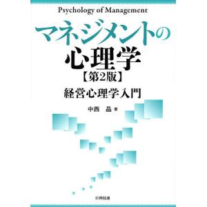 マネジメントの心理学 経営心理学入門/中西晶｜boox