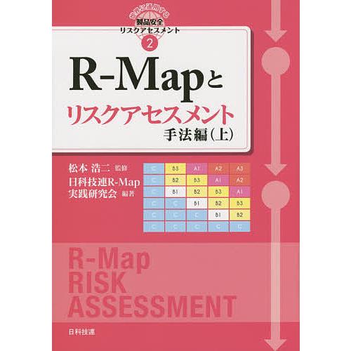 R-Mapとリスクアセスメント 手法編上/松本浩二/日科技連R−Map実践研究会