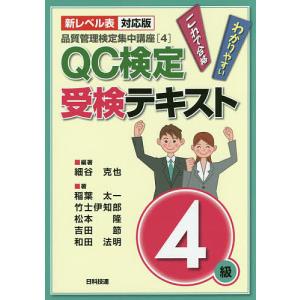 QC検定受検テキスト4級 新レベル表対応版/細谷克也/稲葉太一/竹士伊知郎｜boox