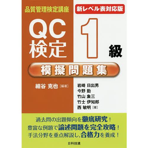 QC検定1級模擬問題集/細谷克也/岩崎日出男/今野勤